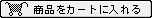 所品をカートに入れる